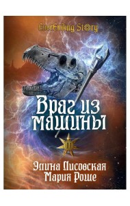 Враг из машины. Т. 2