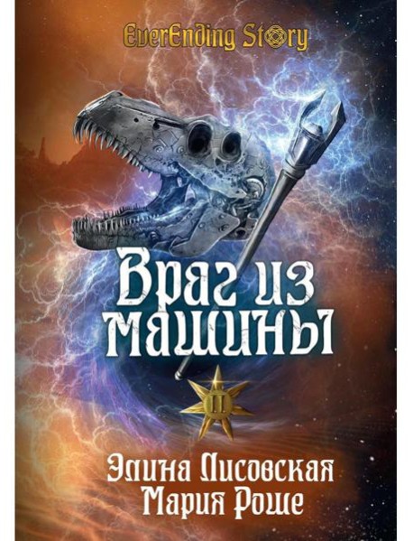 Враг из машины. Т. 2