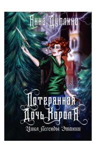 Легенды Этании. Потерянная дочь короля