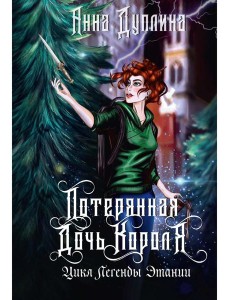 Легенды Этании. Потерянная дочь короля