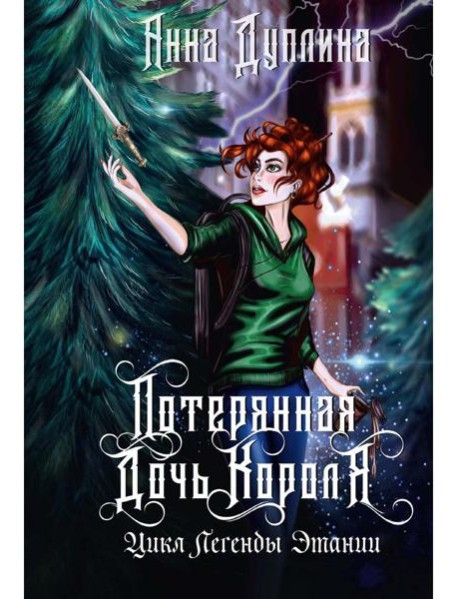 Легенды Этании. Потерянная дочь короля