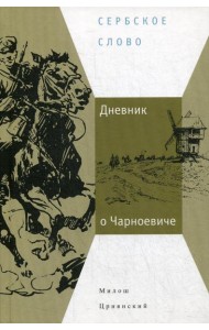 Дневник о Чарноевиче