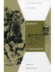 Дневник о Чарноевиче