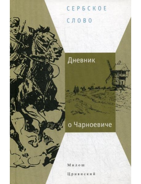 Дневник о Чарноевиче