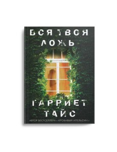 Вся твоя ложь