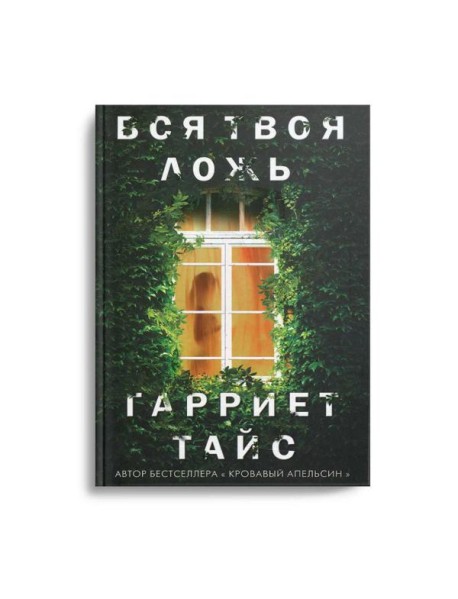 Вся твоя ложь