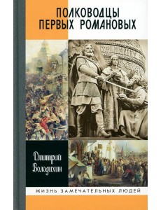 Полководцы первых Романовых