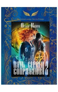 Пять сердец Сопряжения. Кн. 2