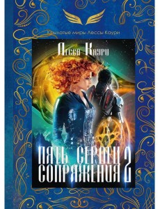 Пять сердец Сопряжения. Кн. 2