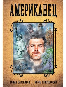 Американец. Кн. 1