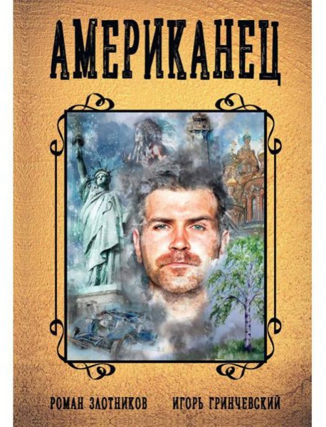 Американец. Кн. 1