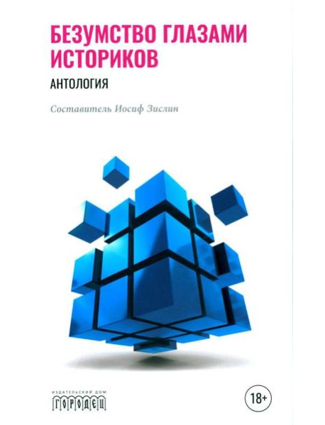 Безумство глазами историков. Антология