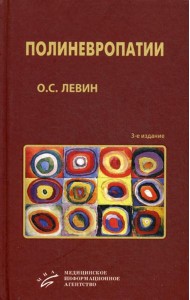 Полиневропатии: Клиническое руководство. 3-е изд., испр. и доп