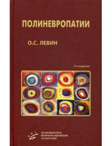 Полиневропатии: Клиническое руководство. 3-е изд., испр. и доп