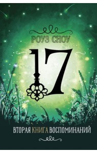 Вторая книга воспоминаний: романтическое фэнтези