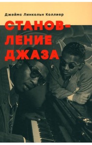 Становление джаза
