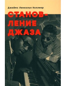 Становление джаза