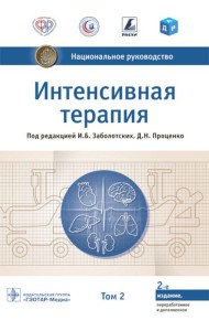 Интенсивная терапия: национальное руководство. В 2 т. Т. 2. 2-е изд., перераб. и доп