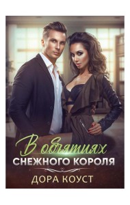 В объятиях Снежного Короля