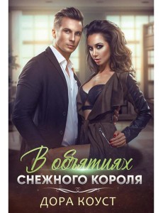 В объятиях Снежного Короля В объятиях Снежного Короля