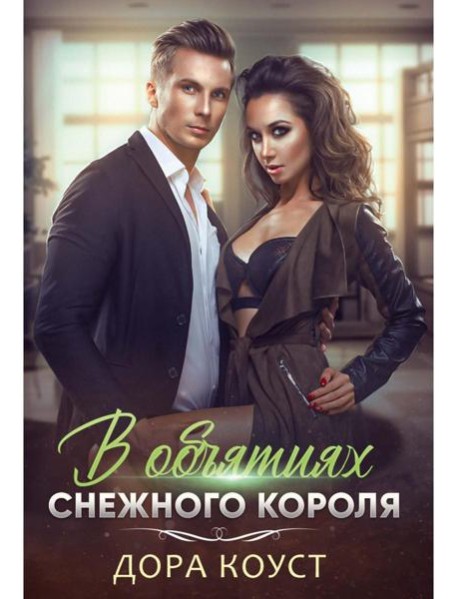 В объятиях Снежного Короля