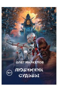 Любимчик судьбы