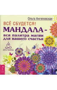 Все сбудется! Мандала - вся палитра магии для вашего счастья