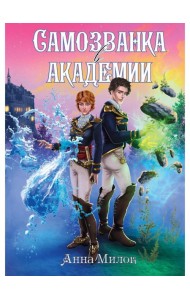 Самозванка в академии