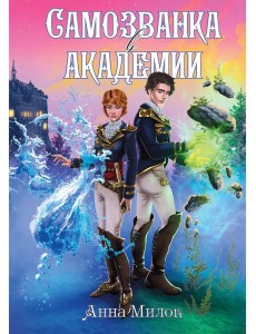 Самозванка в академии