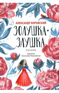 Золушка-Злушка: сказки