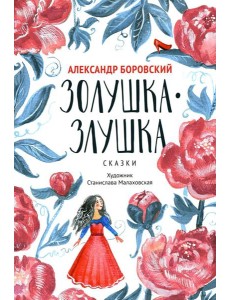 Золушка-Злушка: сказки