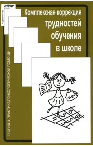 Комплексная коррекция трудностей обучения в школе. 2-е изд., стер
