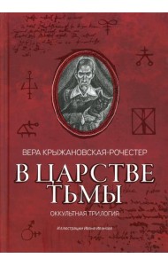В царстве тьмы: оккультная трилогия