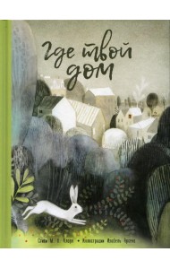 Где твой дом