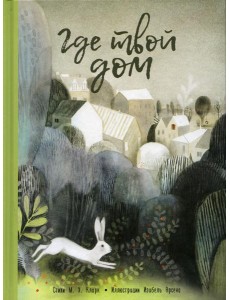 Где твой дом