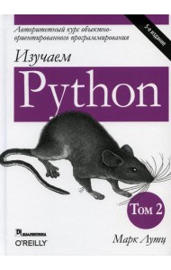 Изучаем Python. Т. 2. 5-е изд