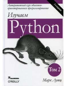 Изучаем Python. Т. 2. 5-е изд