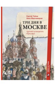 Три дня в Москве. Краткий путеводитель в рисунках