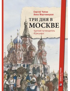 Три дня в Москве. Краткий путеводитель в рисунках
