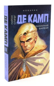 Уважаемый варвар. Кн. 4