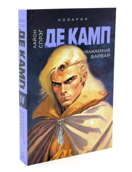 Уважаемый варвар. Кн. 4