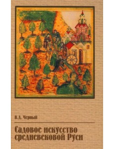 Садовое искусство средневековой Руси Садовое искусство средневековой Руси