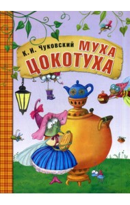 Муха-Цокотуха: сказки