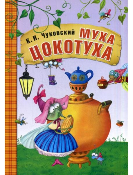 Муха-Цокотуха: сказки