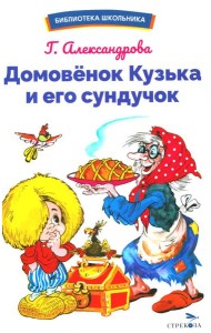 Домовенок Кузька и его сундучок