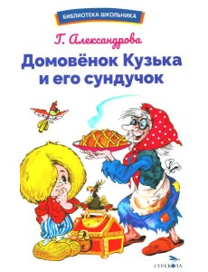 Домовенок Кузька и его сундучок Домовенок Кузька и его сундучок