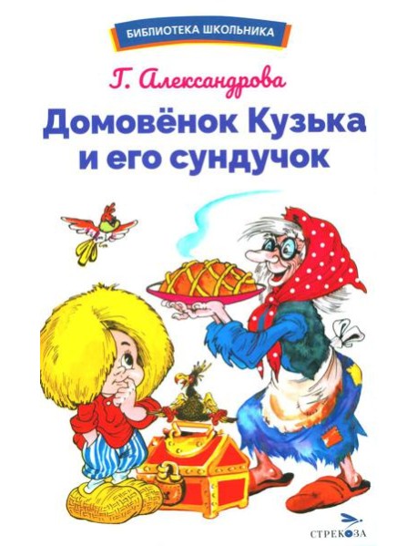 Домовенок Кузька и его сундучок