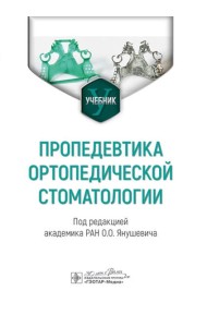 Пропедевтика ортопедической стоматологии: Учебник