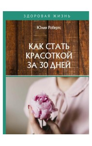 Как стать красоткой за 30 дней
