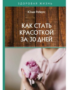 Как стать красоткой за 30 дней Как стать красоткой за 30 дней